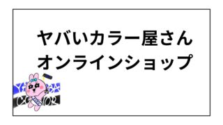 ヤバいカラー屋さん オンラインショップ