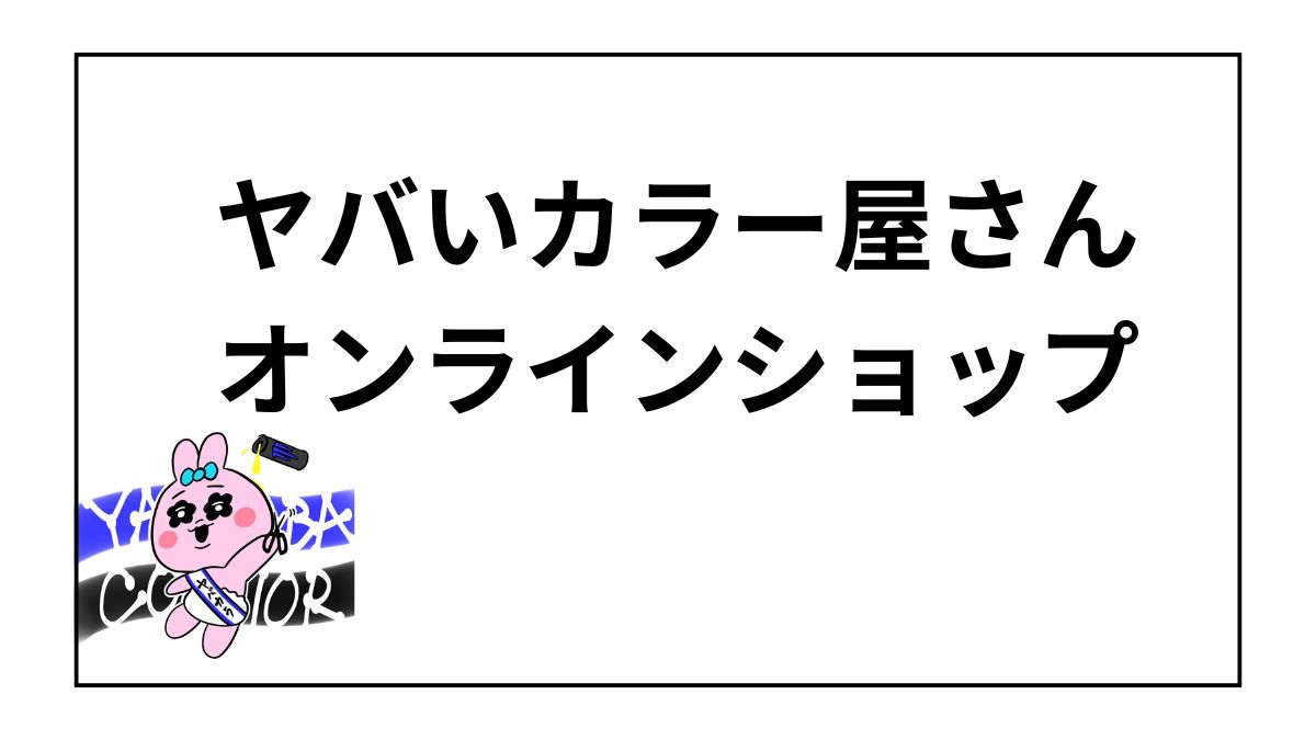 ヤバいカラー屋さん オンラインショップ