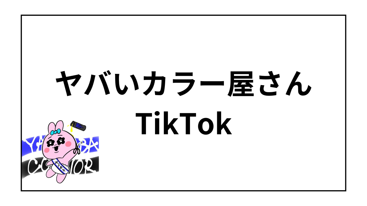 ヤバいカラー屋さん TikTok