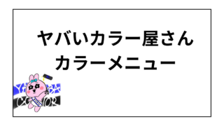 ヤバいカラー屋さん カラーメニュー