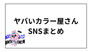 ヤバいカラー屋さんSNSまとめ