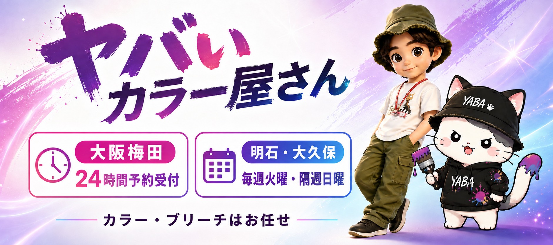 大阪・梅田の深夜営業美容室【ヤバいカラー屋さん】24時間予約受付